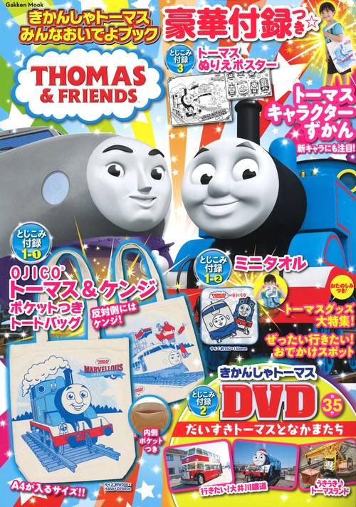 きかんしゃトーマス　みんなおいでよブック