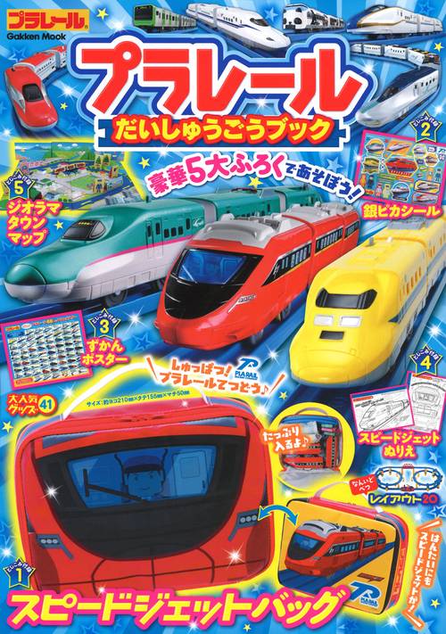 プラレールだいしゅうごうブック