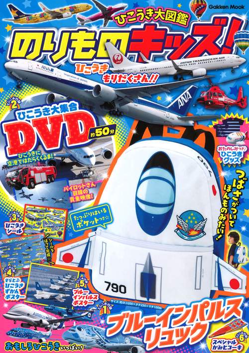 のりものキッズ！　ひこうき大図鑑