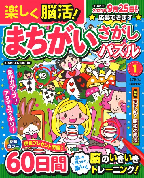 楽しく脳活！　まちがいさがしパズル①