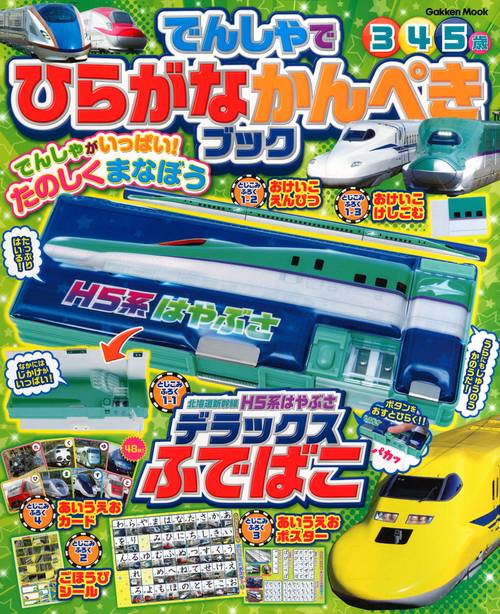 でんしゃでひらがなかんぺきブック