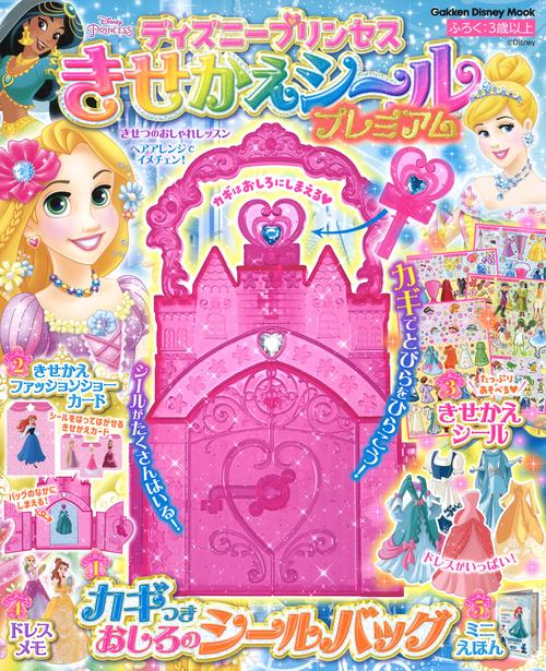 ディズニープリンセス　きせかえシール　プレミアム