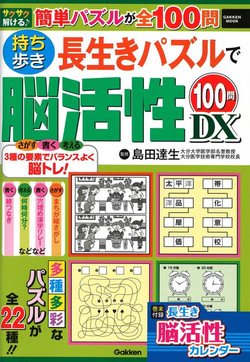 持ち歩き　長生きパズルで脳活性１００問ＤＸ