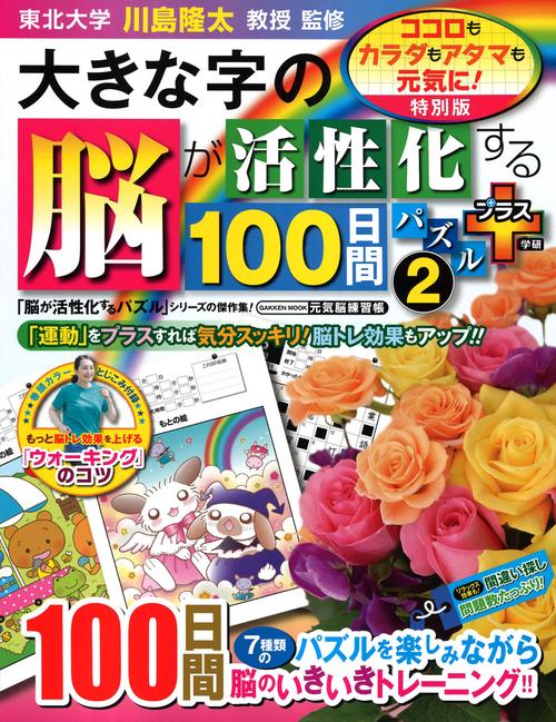 大きな字の脳が活性化する１００日間パズル　プラス②