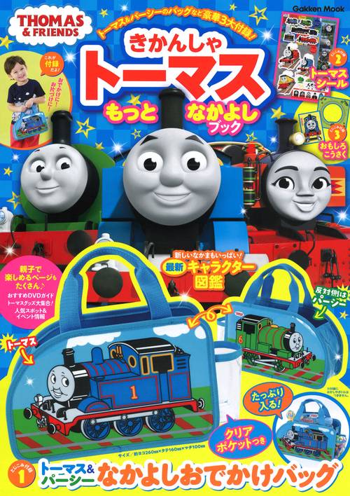 きかんしゃトーマスもっとなかよしブック