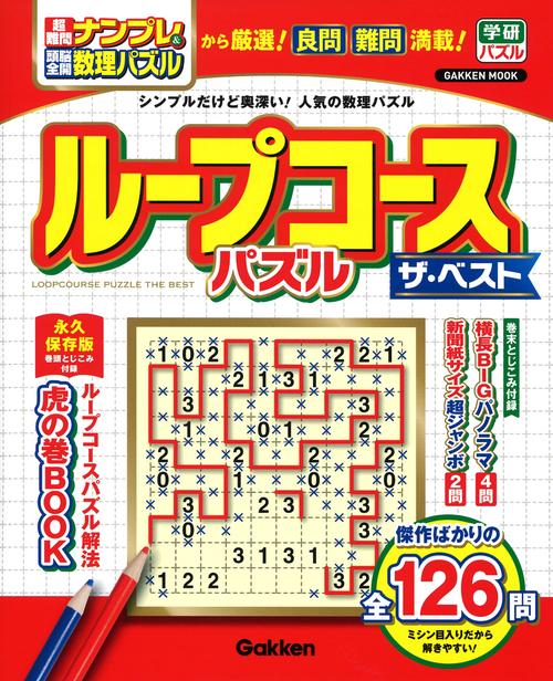 ループコースパズル　ザ・ベスト