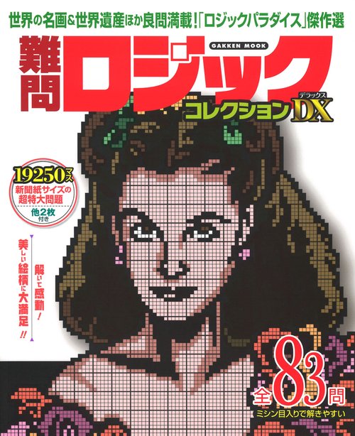 難問ロジックコレクション　デラックス
