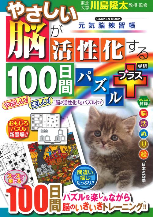 やさしい脳が活性化する１００日間パズル　プラス