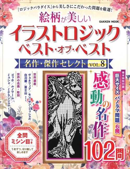 イラストロジック　ベスト・オブ・ベスト　名作・傑作セレクトＶＯＬ．８