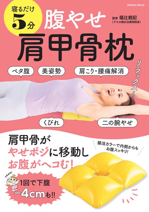 寝るだけ５分　腹やせ肩甲骨枕