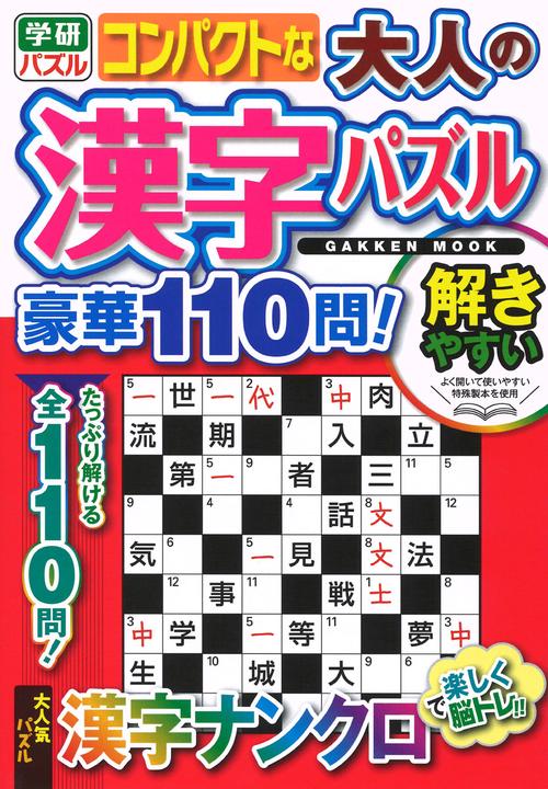 コンパクトな大人の漢字パズル　豪華１１０問！