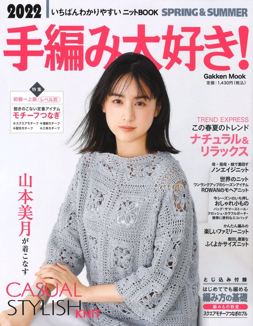 ２０２２手編み大好き！ＳＰＲＩＮＧ＆ＳＵＭＭＥＲ