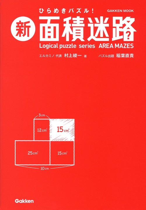 新　面積迷路