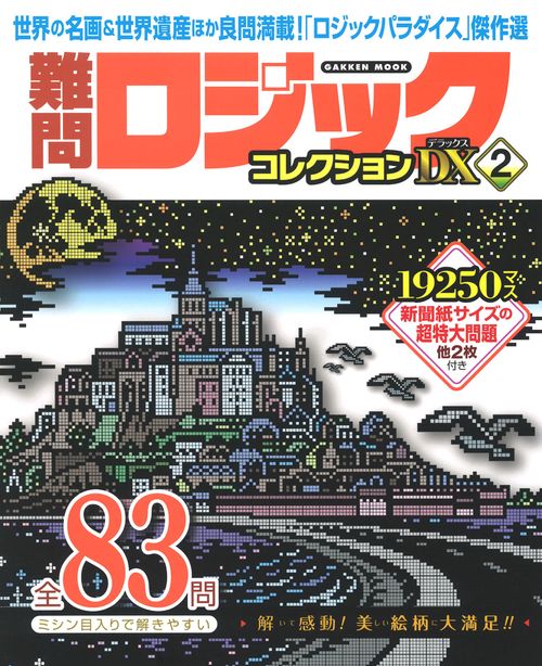 難問ロジックコレクション　デラックス２