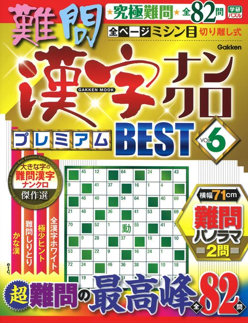 難問漢字ナンクロ　プレミアムＢＥＳＴ　ＶＯＬ．６