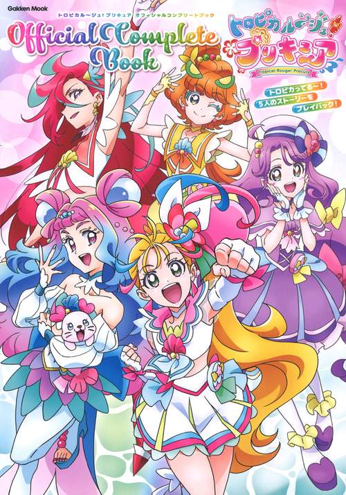 トロピカルジュ！プリキュア　オフィシャルコンプリートブック