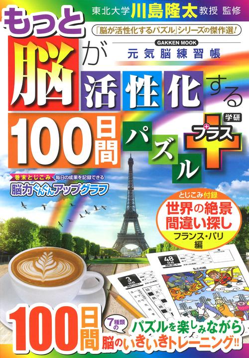 もっと脳が活性化する１００日間パズル　プラス