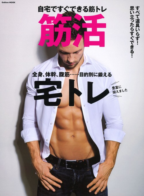 筋活