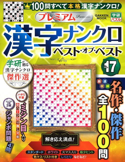 プレミアム漢字ナンクロ　ベスト・オブ・ベストＶＯＬ．１７