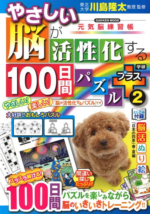 やさしい脳が活性化する１００日間パズル　プラス②