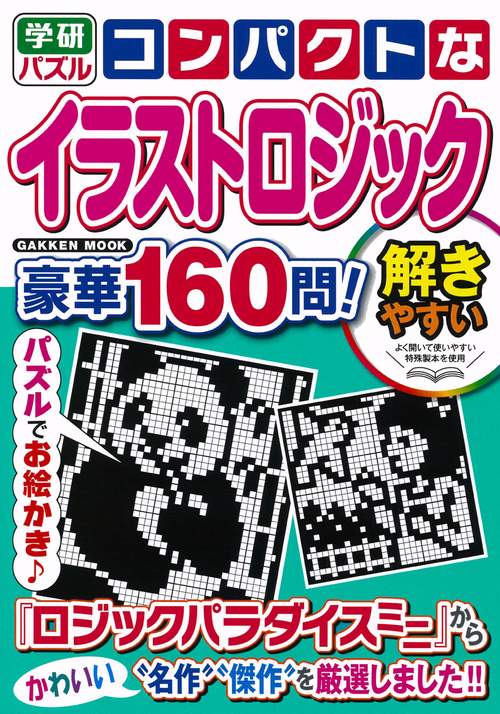 コンパクトなイラストロジック　豪華１６０問！