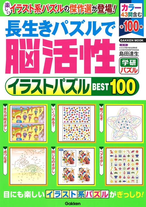長生きパズルで脳活性　イラストパズルＢＥＳＴ１００