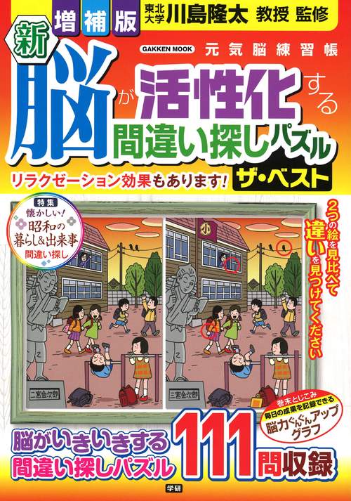 増補版　新　脳が活性化する間違い探しパズル　ザ・ベスト