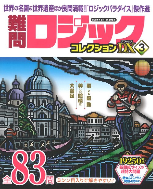 難問ロジックコレクション　デラックス３