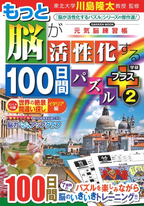 もっと脳が活性化する１００日間パズル　プラス②