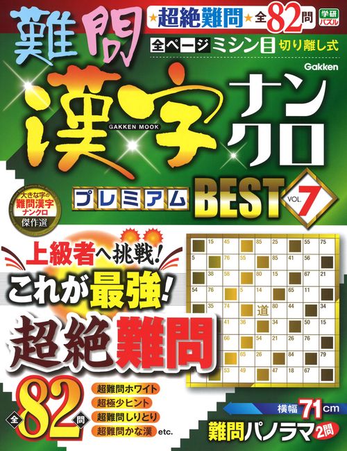 難問漢字ナンクロ　プレミアムＢＥＳＴ　ＶＯＬ．７