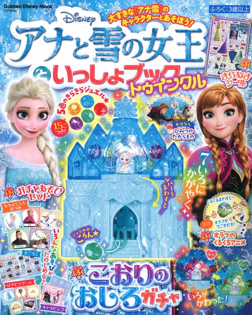 アナと雪の女王といっしょブック　トゥインクル