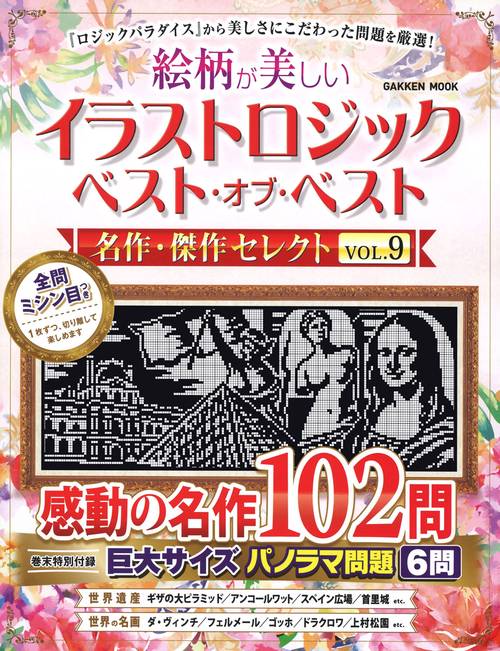 イラストロジック　ベスト・オブ・ベスト　名作・傑作セレクトＶＯＬ．９