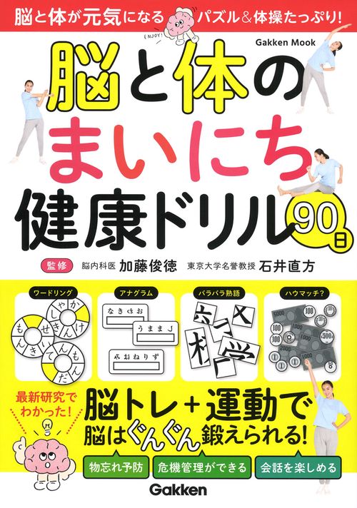 脳と体のまいにち健康ドリル９０日