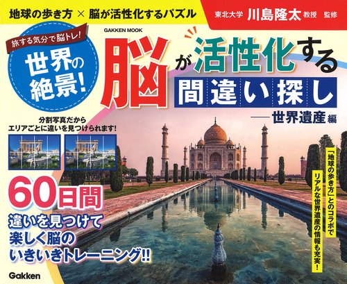 世界の絶景！　脳が活性化する間違い探し世界遺産編