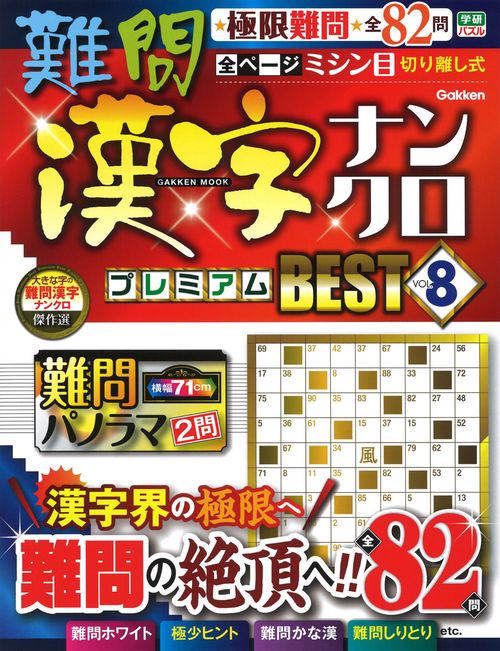 難問漢字ナンクロ　プレミアムＢＥＳＴ　ＶＯＬ．８