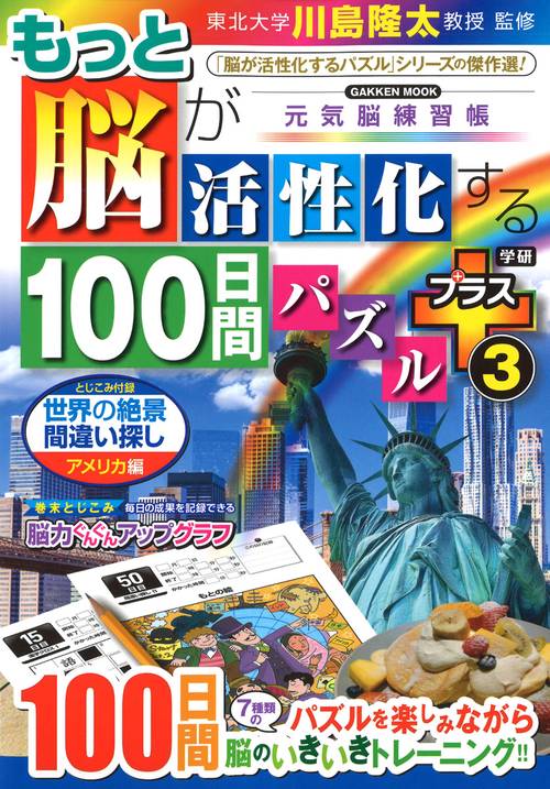 もっと脳が活性化する１００日間パズル　プラス③
