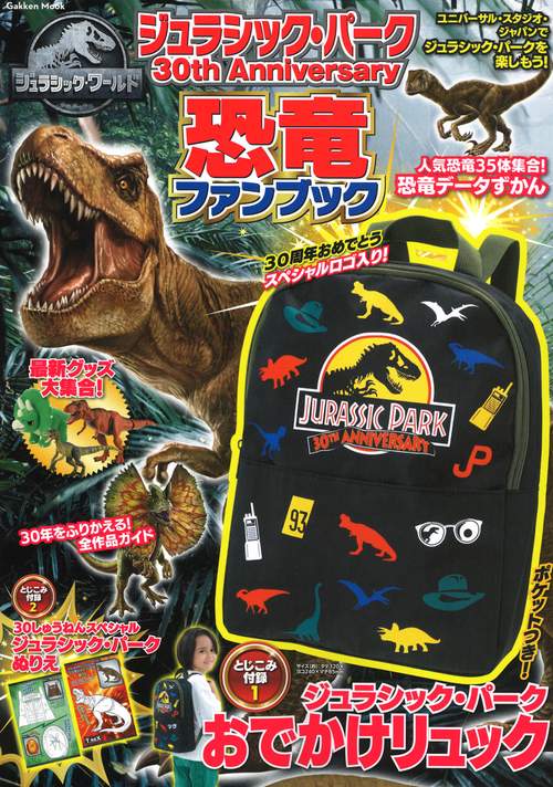 ジュラシック・パーク　３０ｔｈ　Ａｎｎｉｖｅｒｓａｒｙ　恐竜ファンブック