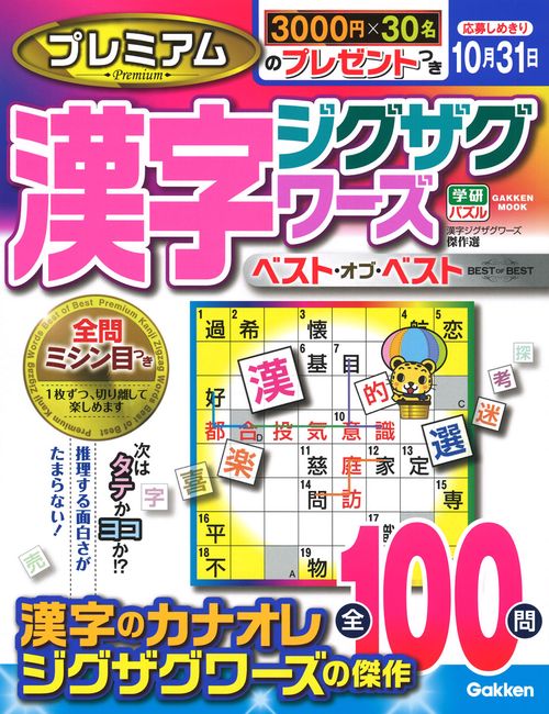 プレミアム漢字ジグザグワーズ　ベスト・オブ・ベスト