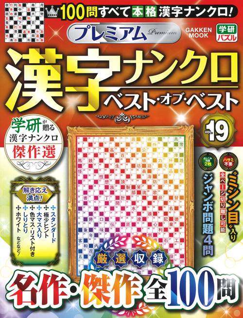 プレミアム漢字ナンクロ　ベスト・オブ・ベストＶＯＬ．１９