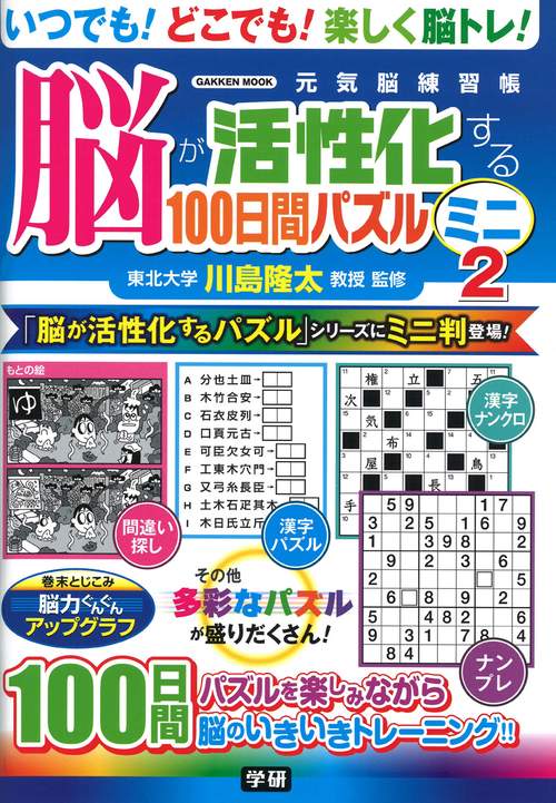 脳が活性化する１００日間パズル　ミニ②