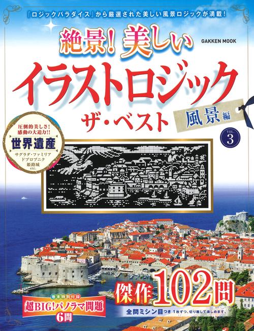 絶景！　美しいイラストロジック　ザ・ベスト　風景編ＶＯＬ．３
