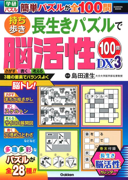 持ち歩き　長生きパズルで脳活性１００問ＤＸ３