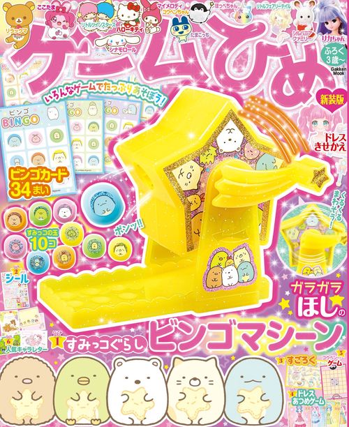 ゲームひめ　新装版