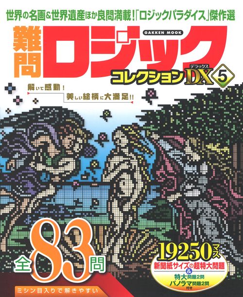 難問ロジックコレクション　デラックス５