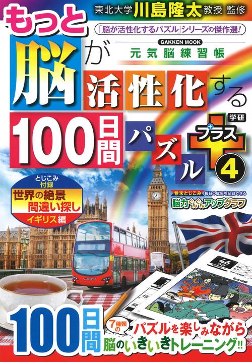 もっと脳が活性化する１００日間パズル　プラス④