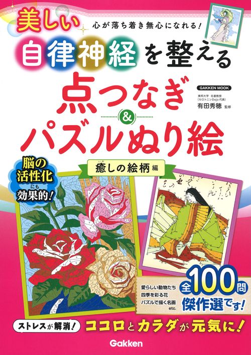 美しい自律神経を整える点つなぎ＆パズルぬり絵癒しの絵柄編