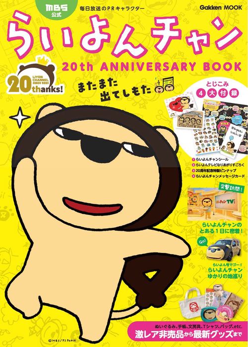 ＭＢＳ公式らいよんチャン　２０ｔｈ　ＡＮＮＩＶＥＲＳＡＲＹ　ＢＯＯＫ