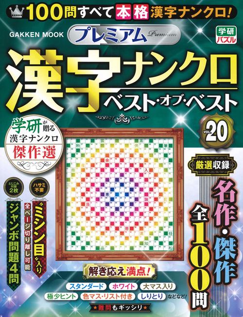 プレミアム漢字ナンクロ　ベスト・オブ・ベストＶＯＬ．２０