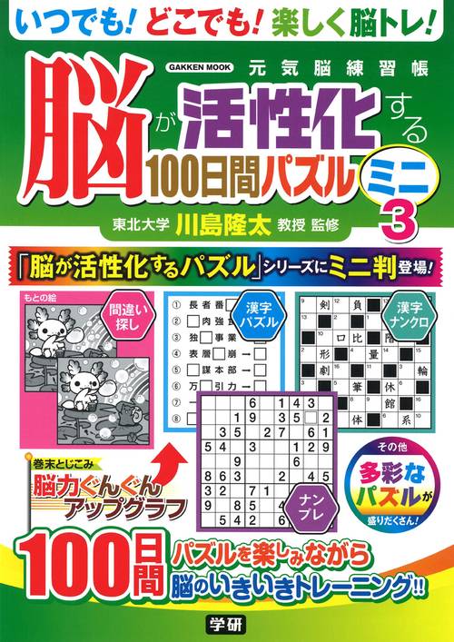 脳が活性化する１００日間パズル　ミニ③
