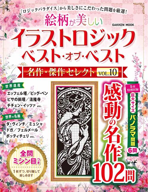 イラストロジック　ベスト・オブ・ベスト　名作・傑作セレクトＶＯＬ．１０